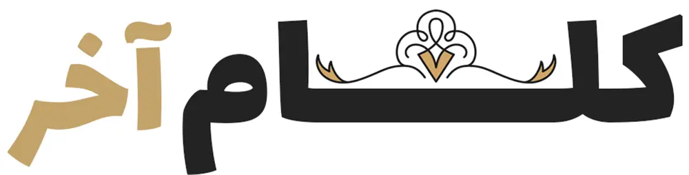 رقص زندگی کلام آخر شهرزاد قصه نویس